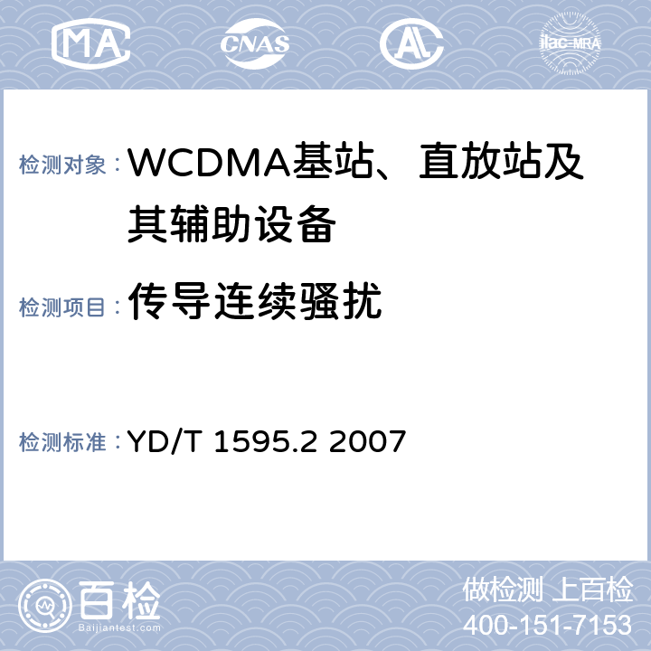 传导连续骚扰 《2GHz WCDMA数字蜂窝移动通信系统电磁兼容性要求和测量方法 第2部分:基站及其辅助设备》 YD/T 1595.2 2007 8.4、8.5、8.6