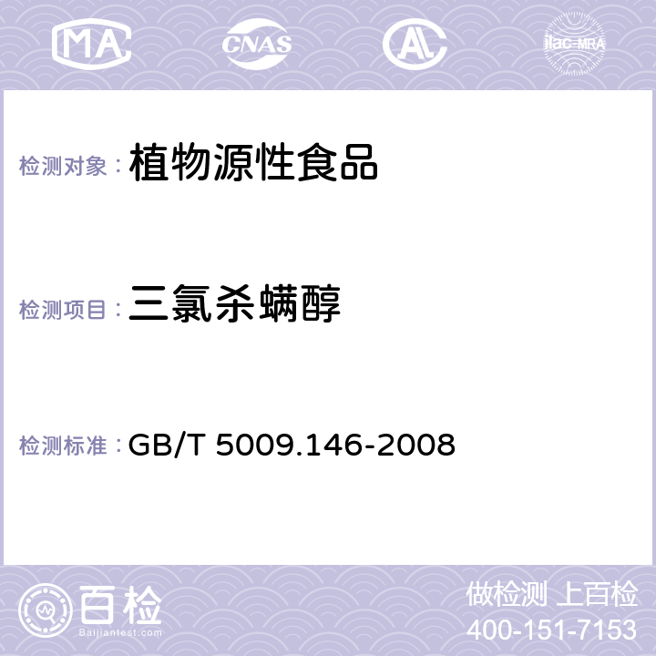 三氯杀螨醇 《植物性食品中有机氯和拟除虫菊酯类农药多种残留的测定》 GB/T 5009.146-2008