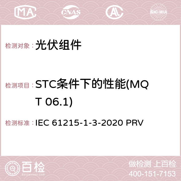 STC条件下的性能(MQT 06.1) 地面光伏（PV）组件.设计鉴定和型式认证.第1-3部分：薄膜非晶硅基光伏（PV）组件试验的特殊要求 IEC 61215-1-3-2020 PRV 11.6