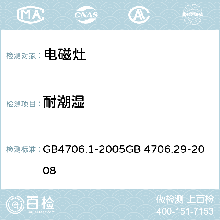 耐潮湿 电磁灶 GB4706.1-2005
GB 4706.29-2008 15