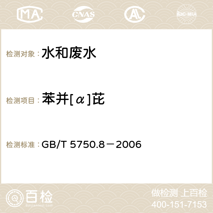 苯并[α]芘 生活饮用水标准检验方法 有机物指标 苯并[α]芘 高效液相色谱法 GB/T 5750.8－2006 9.1