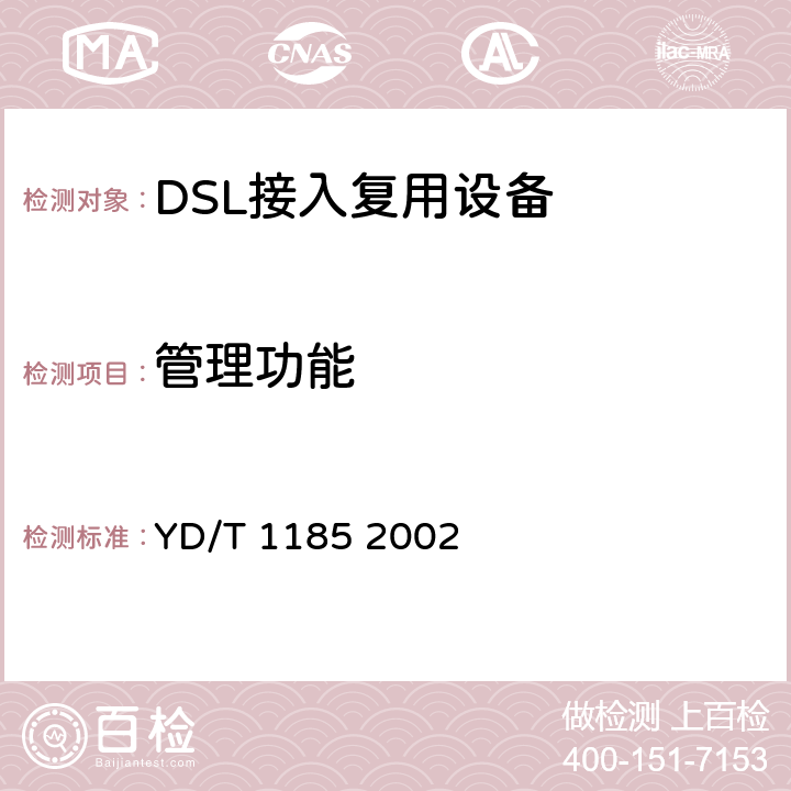 管理功能 接入网技术要求单线对高比特率数字用户线（SHDSL） YD/T 1185 2002
