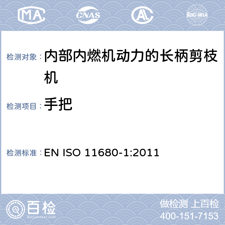 手把 林业机械 长柄剪枝机的安全要求和测试 第1部分：内部内燃机动力的机器 EN ISO 11680-1:2011 Cl.4.2