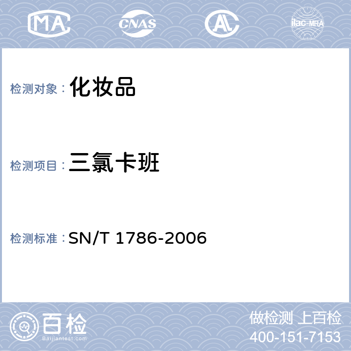 三氯卡班 进出口化妆品中三氯生和三氯卡班的测定 液相质谱法 SN/T 1786-2006