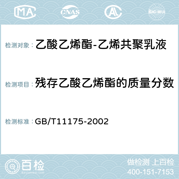 残存乙酸乙烯酯的质量分数 GB/T 11175-2002 合成树脂乳液试验方法