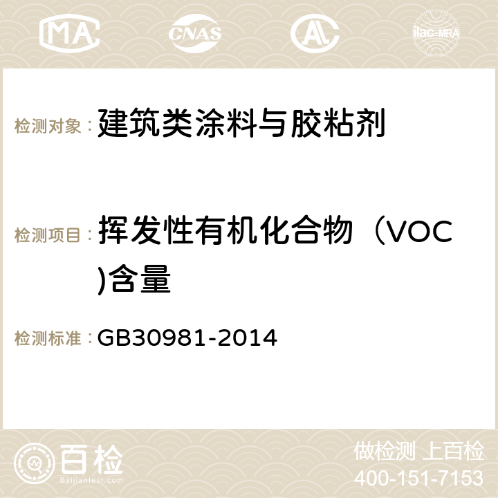 挥发性有机化合物（VOC)含量 建筑钢结构防腐涂料中有害物质限量 GB30981-2014