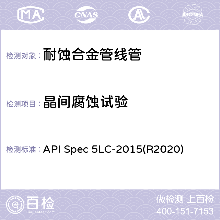 晶间腐蚀试验 API Spec 5LC-2015(R2020) 耐腐蚀合金管线管 API Spec 5LC-2015(R2020) 8.2