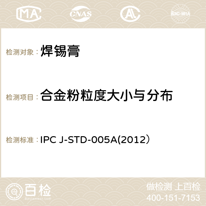 合金粉粒度大小与分布 焊锡膏技术要求 IPC J-STD-005A(2012） 3.3