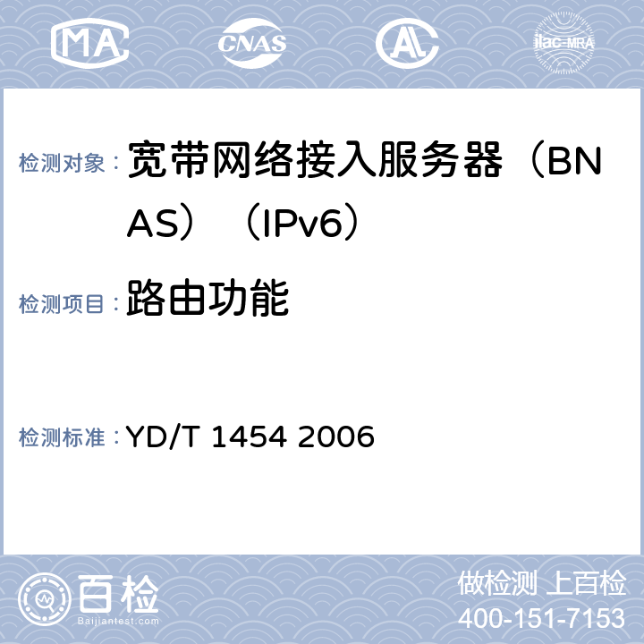 路由功能 IPv6网络设备技术要求——支持IPv6 的核心路由器 YD/T 1454 2006