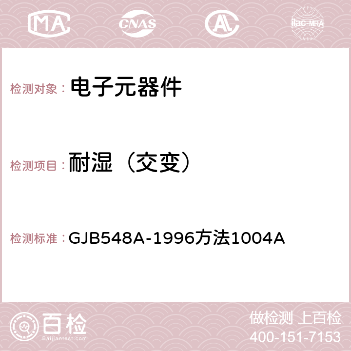 耐濕（交變） 微電子器件試驗(yàn)方法和程序 GJB548A-1996方法1004A