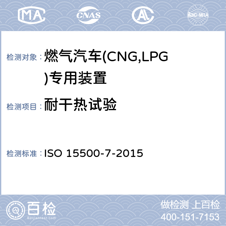 耐干热试验 道路车辆—压缩天然气 (CNG)燃料系统部件—第7部分：气体喷嘴 ISO 15500-7-2015 6.1