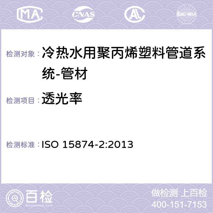 透光率 ISO 15874-2-2013 冷热水设备用塑料管道系统 聚丙烯(PP) 第2部分:管道