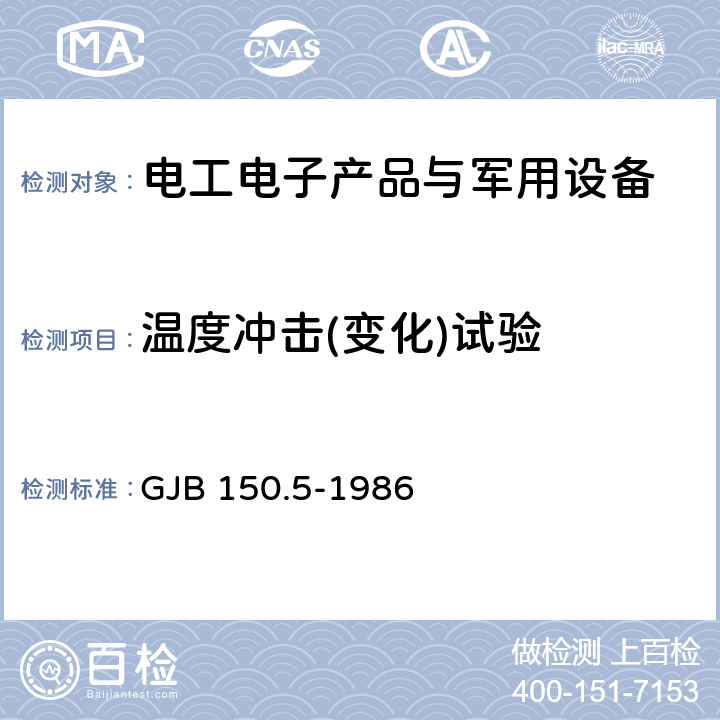 温度冲击(变化)试验 军用设备环境试验方法 温度冲击试验 GJB 150.5-1986 2、3、4.3