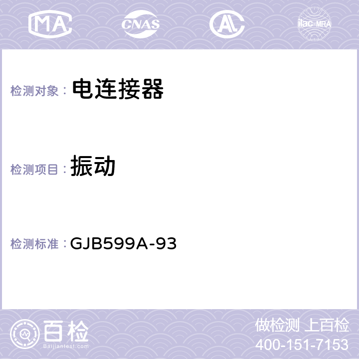 振动 GJB 599A-93 耐环境快速分离高密度小圆型电连接器总规范 GJB599A-93 4.7.22