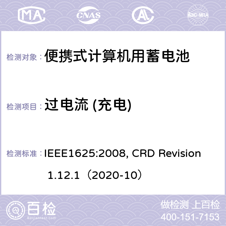 过电流 (充电) 便携式计算机用蓄电池标准, 电池系统符合IEEE1625的证书要求 IEEE1625:2008, CRD Revision 1.12.1（2020-10） CRD 6.4