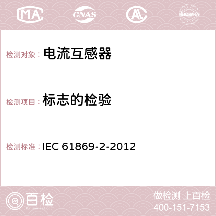 标志的检验 互感器 第2部分:电流互感器的补充技术要求 IEC 61869-2-2012 7.3.6