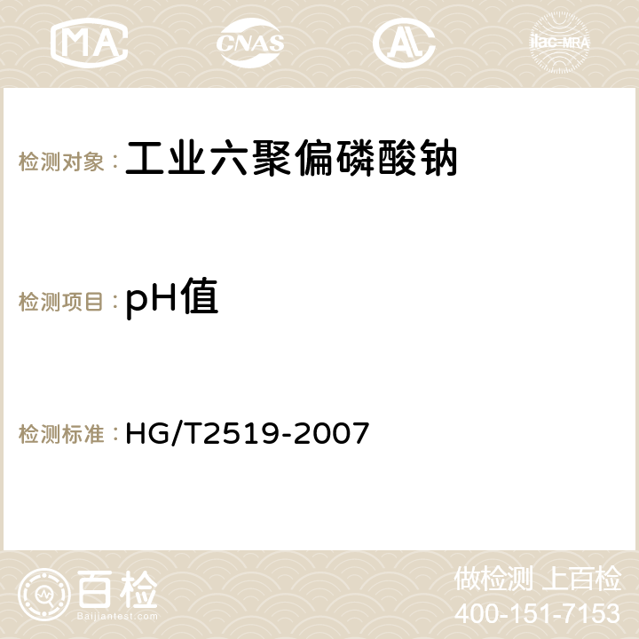 pH值 工业六聚偏磷酸钠 HG/T2519-2007 4.8