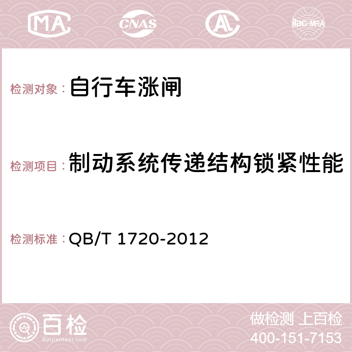 制动系统传递结构锁紧性能 自行车 涨闸 QB/T 1720-2012 5.13