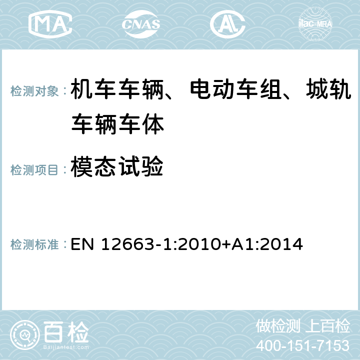 模态试验 铁路应用-铁路车辆车体的结构强度要求 第1部分：机车和客运车辆 EN 12663-1:2010+A1:2014 6.9