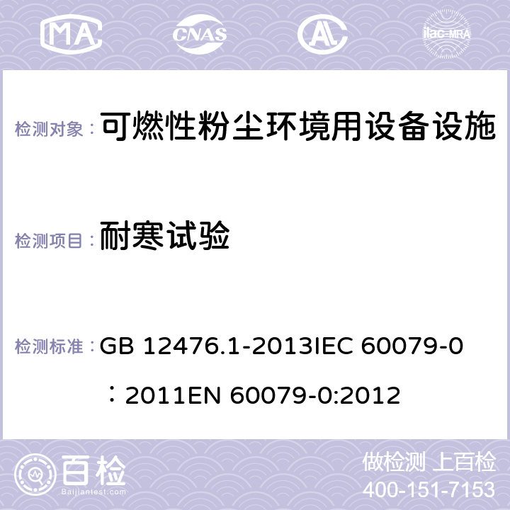 耐寒试验 可燃性粉尘环境用电气设备 第1部分：通用要求 GB 12476.1-2013
IEC 60079-0：2011
EN 60079-0:2012