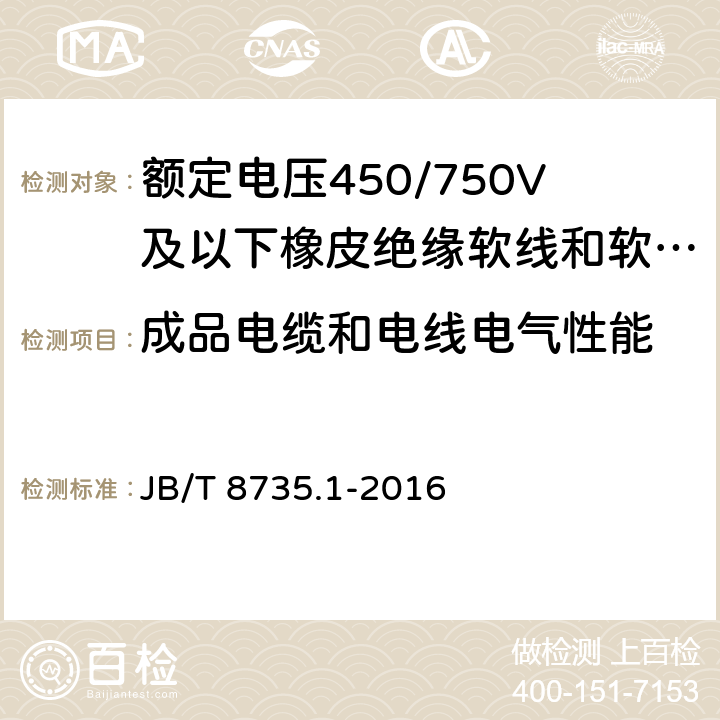 成品电缆和电线电气性能 《额定电压450/750V及以下橡皮绝缘软线和软电缆 第1部分：一般要求》 JB/T 8735.1-2016 6.1