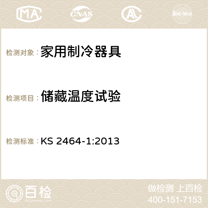 储藏温度试验 家用制冷器具性能 第一部分：耗电量和性能 KS 2464-1:2013 Cl. 4.15, 5.6