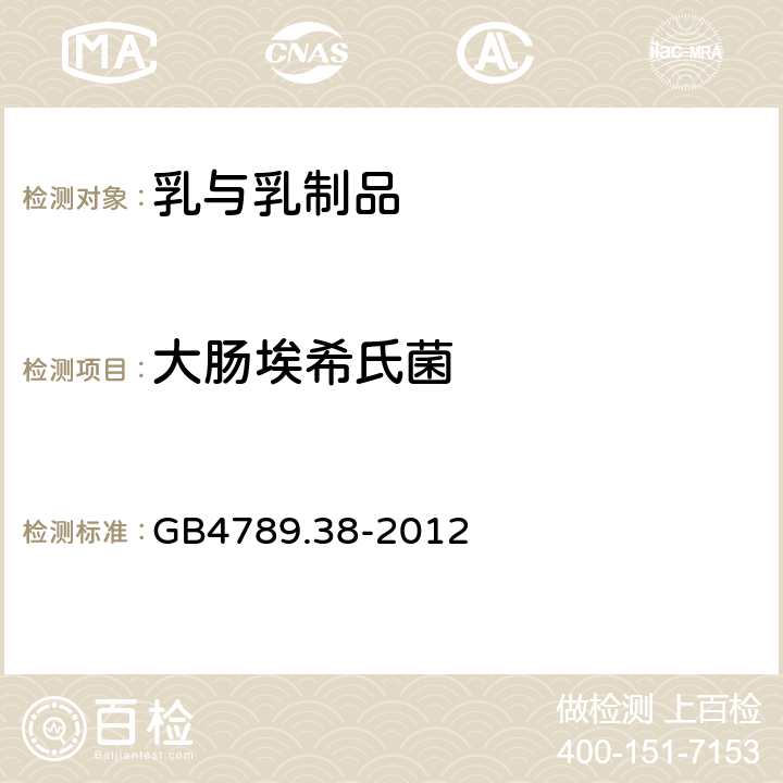 大肠埃希氏菌 食品微生物学检验 大肠埃希氏菌计数 GB4789.38-2012