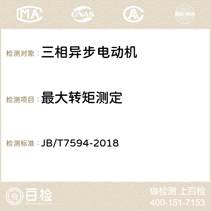 最大转矩测定 JB/T 7594-2018 YR系列高压绕线转子三相异步电动机技术条件（机座号355～630）