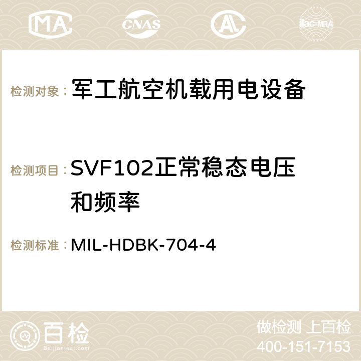 SVF102正常稳态电压和频率 机载用电设备的电源适应性验证试验方法指南 MIL-HDBK-704-4 5