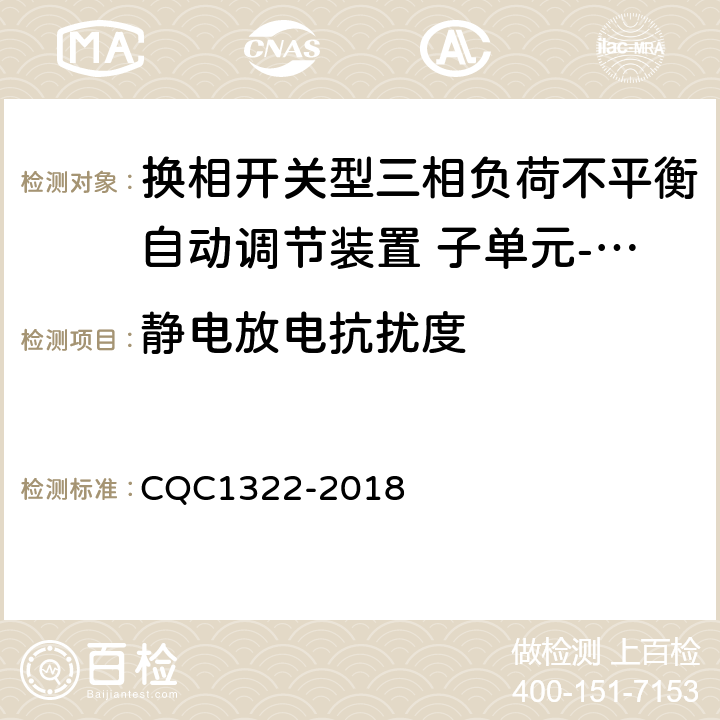 静电放电抗扰度 CQC 1322-2018 换相开关型三相负荷不平衡自动调节装置 子单元-换相开关性能安全认证规则 CQC1322-2018 8.5.1.1
