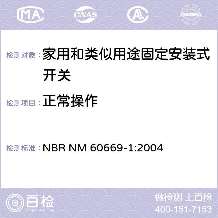 正常操作 家用和类似用途固定安装式开关 第1部分: 通用要求 NBR NM 60669-1:2004 19
