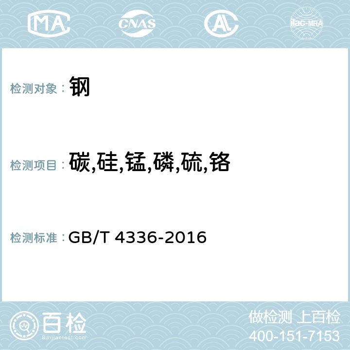 碳,硅,锰,磷,硫,铬 碳素钢和中低合金钢 多元素含量的测定 火花放电原子发射光谱法（常规法） GB/T 4336-2016