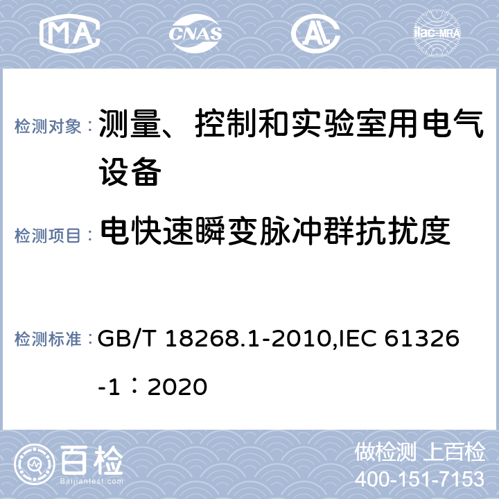 电快速瞬变脉冲群抗扰度 测量、控制和实验室用的电设备　电磁兼容性要求　第1部分：通用要求 GB/T 18268.1-2010,IEC 61326-1：2020