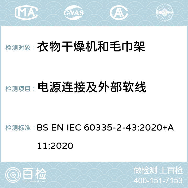 电源连接及外部软线 家用和类似用途电器的安全 第2部分：衣物干燥机和毛巾架的特殊要求 BS EN IEC 60335-2-43:2020+A11:2020 25