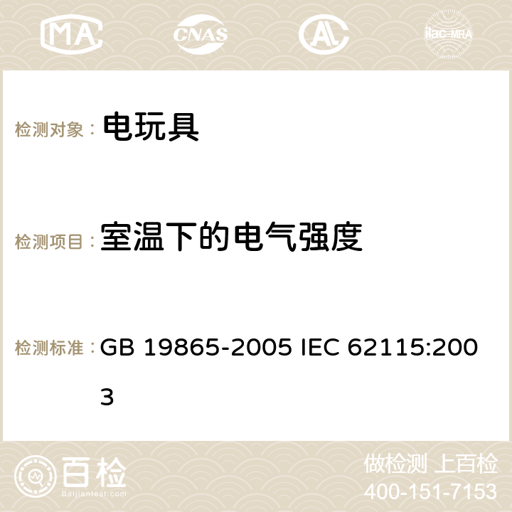 室温下的电气强度 电玩具的安全 GB 19865-2005 IEC 62115:2003 12