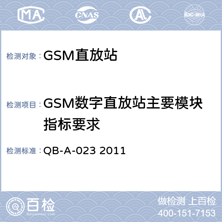 GSM数字直放站主要模块指标要求 GSM数字直放站设备技术规范 QB-A-023 2011 11