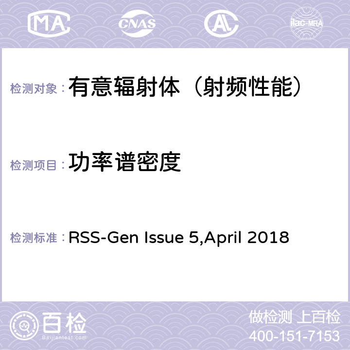 功率谱密度 无线设备的符合性通用要求 RSS-Gen Issue 5,April 2018 4，5，6