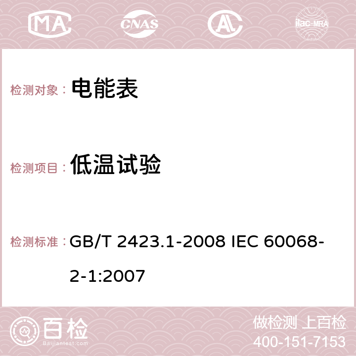 低温试验 电工电子产品环境试验 第2部分：试验方法 试验A：低温 GB/T 2423.1-2008 IEC 60068-2-1:2007 5.2