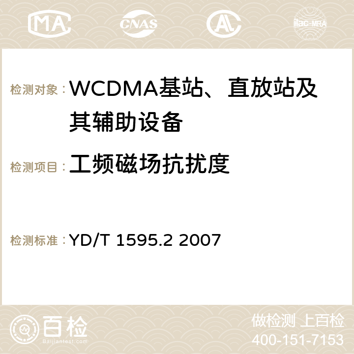 工频磁场抗扰度 《2GHz WCDMA数字蜂窝移动通信系统电磁兼容性要求和测量方法 第2部分:基站及其辅助设备》 YD/T 1595.2 2007 9.6
