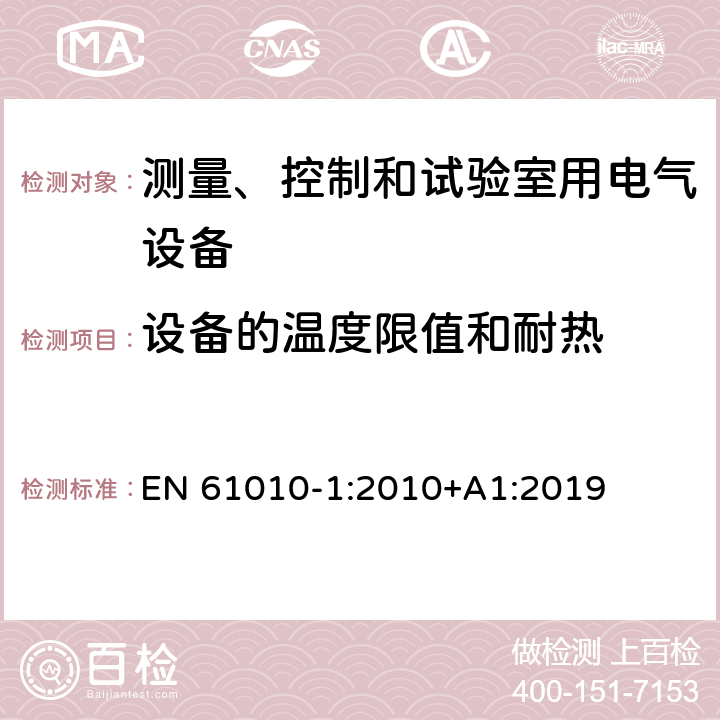 设备的温度限值和耐热 测量、控制和试验室用电气设备的安全要求 第1部分：通用要求 EN 61010-1:2010+A1:2019 10