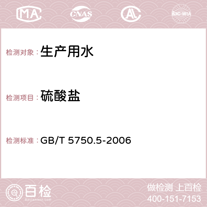 硫酸盐 生活饮用水标准检验方法 无机非金属指标 GB/T 5750.5-2006 1.5