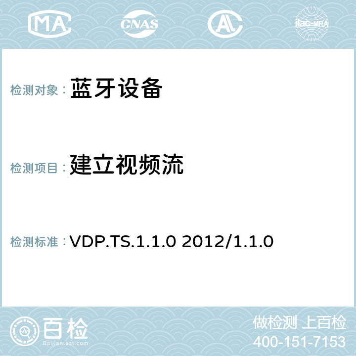 建立视频流 视频分发配置文件1.0-1.1的测试结构和测试目的 VDP.TS.1.1.0 2012/1.1.0 4.3