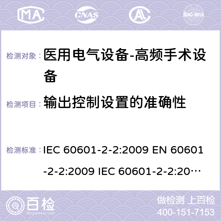 输出控制设置的准确性 医用电气设备--第二部分：高频手术设备及附件的基本安全及重要性能的要求 IEC 60601-2-2:2009 EN 60601-2-2:2009 IEC 60601-2-2:2017 EN IEC 60601-2-2:2018 cl.201.12.1.101