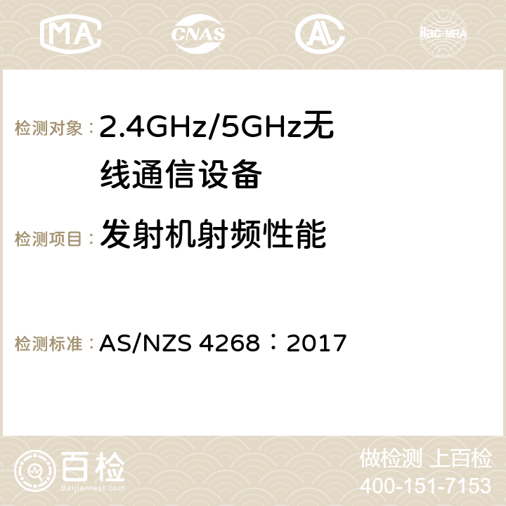 發射機射頻性能 澳大利亞標準短距離設備限值及測試要求 AS/NZS 4268：2017 4,5,6