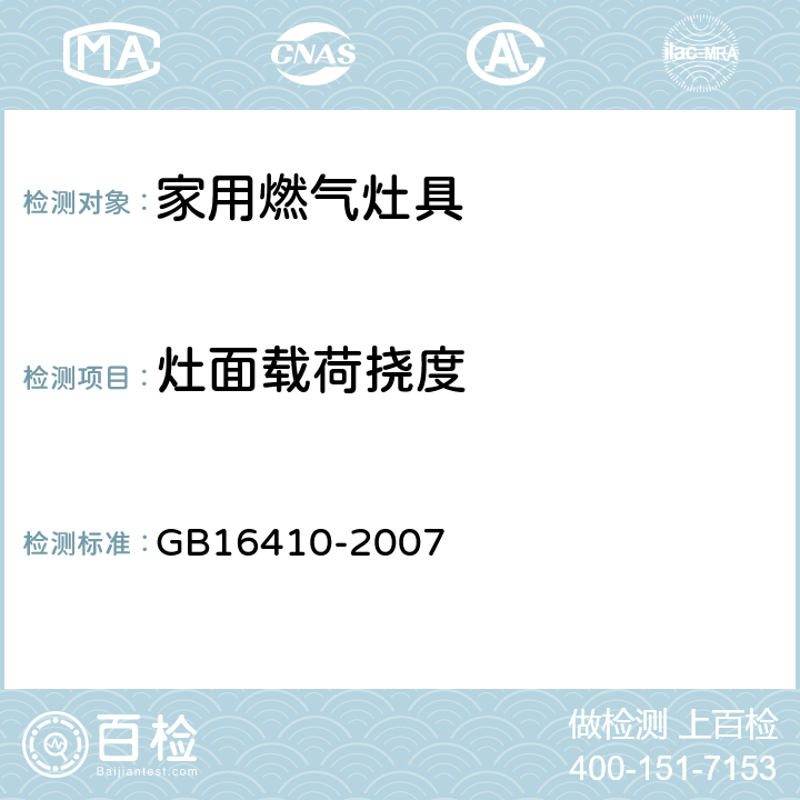 灶面载荷挠度 GB 16410-2007 家用燃气灶具(附第1号修改单)