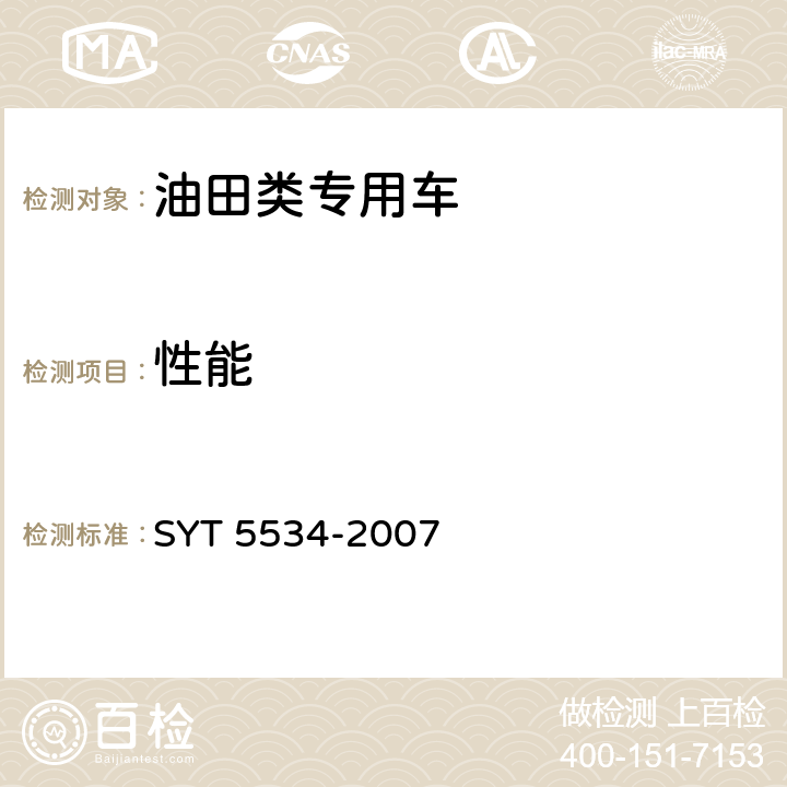 性能 油气田专用车通用技术条件 SYT 5534-2007 6.3