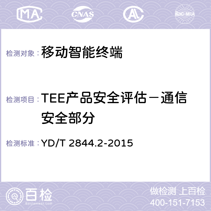 TEE产品安全评估－通信安全部分 移动终端可信环境技术要求 第2部分：可信执行环境 YD/T 2844.2-2015 5.8 TEE 46-TEE 49