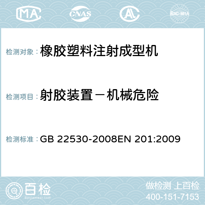 射胶装置－机械危险 GB 22530-2008 橡胶塑料注射成型机安全要求
