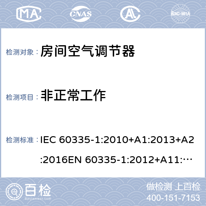 非正常工作 家用和类似用途电器的安全 通用要求 IEC 60335-1:2010+A1:2013+A2:2016
EN 60335-1:2012+A11:2014+A13:2017+ A1:2019+A2:2019+A14:2019 19