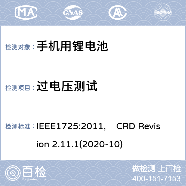 过电压测试 蜂窝电话用可充电电池的IEEE标准, 及CTIA关于电池系统符合IEEE1725的认证要求 IEEE1725:2011, CRD Revision 2.11.1(2020-10) CRD6.3